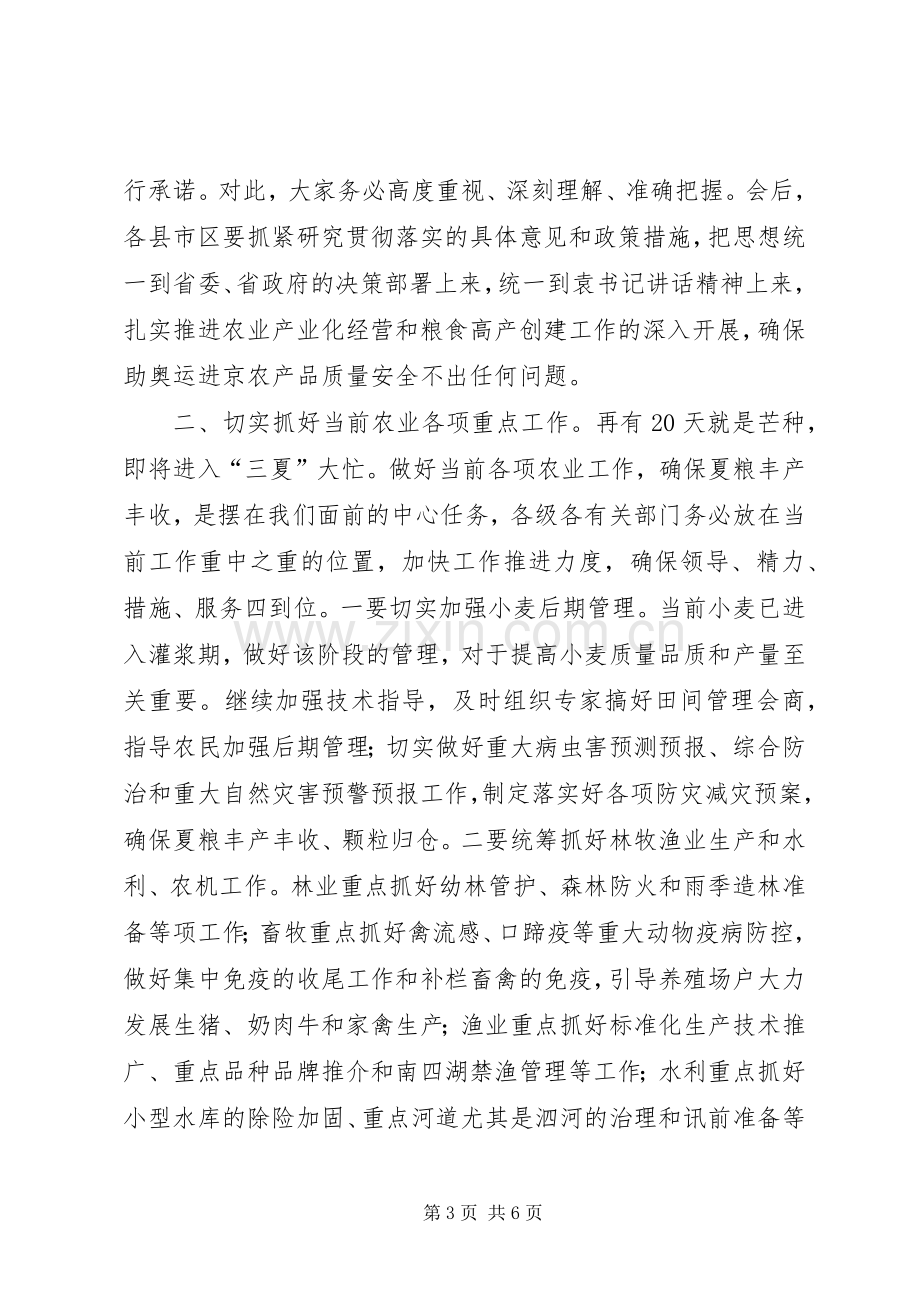 在全市深化农业产业化经营暨粮食高产创建工作会议上的主持讲话.docx_第3页