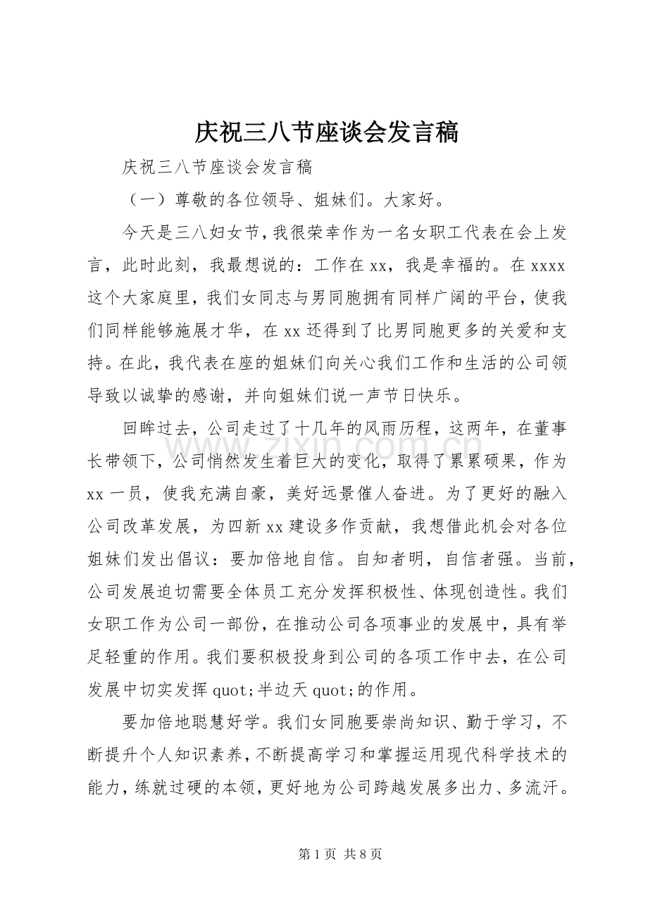 庆祝三八节座谈会发言稿.docx_第1页