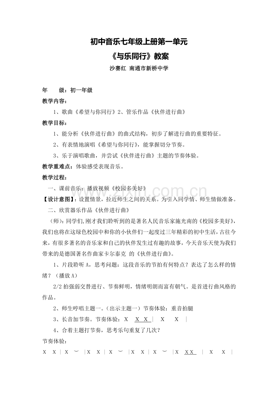 C09初中音乐单元上课实践示例：初中音乐七年级上册第一单元2案例解析2《与乐同行》教案.doc_第1页