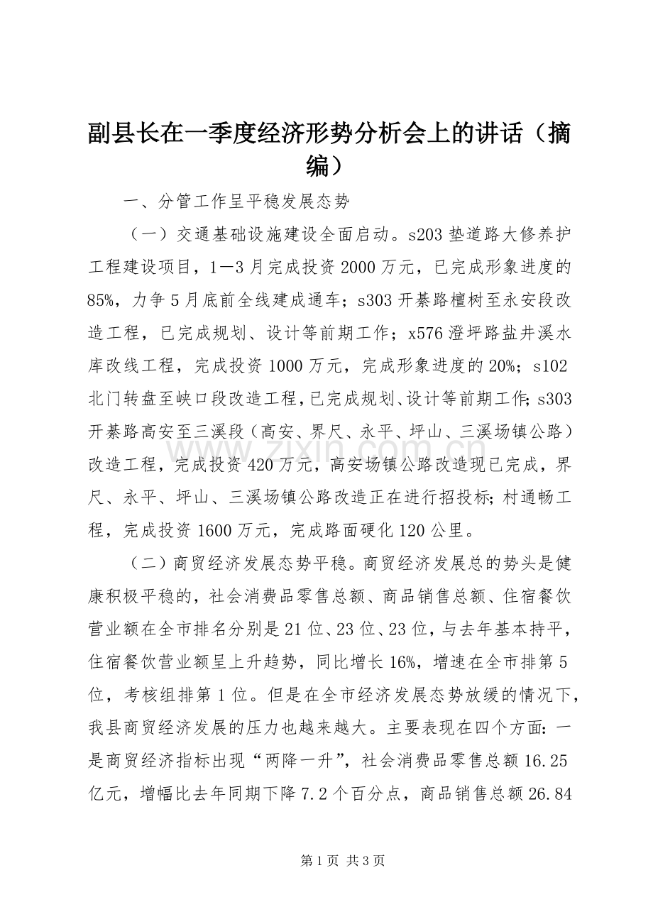 副县长在一季度经济形势分析会上的讲话（摘编）.docx_第1页