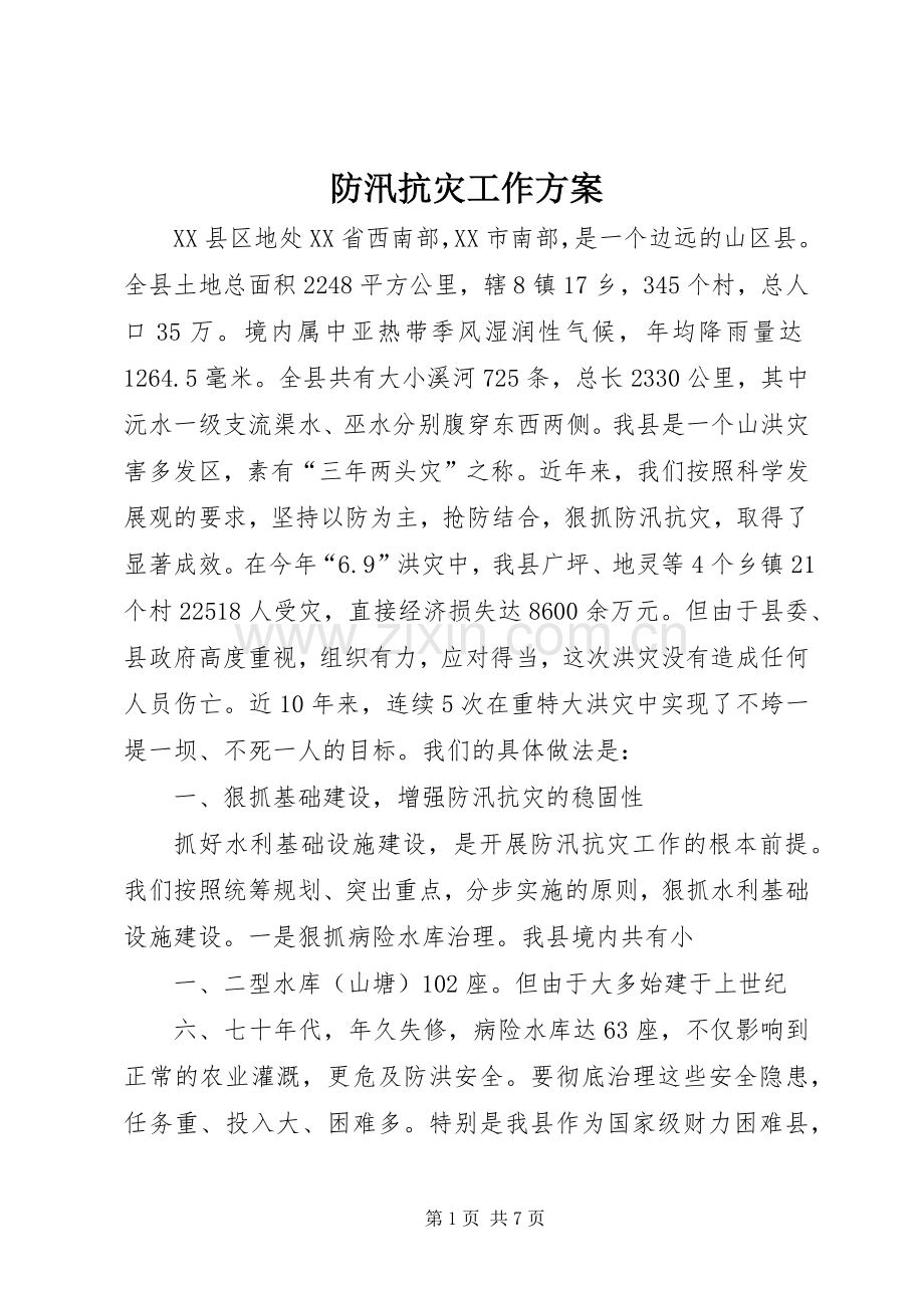 防汛抗灾工作实施方案 .docx_第1页