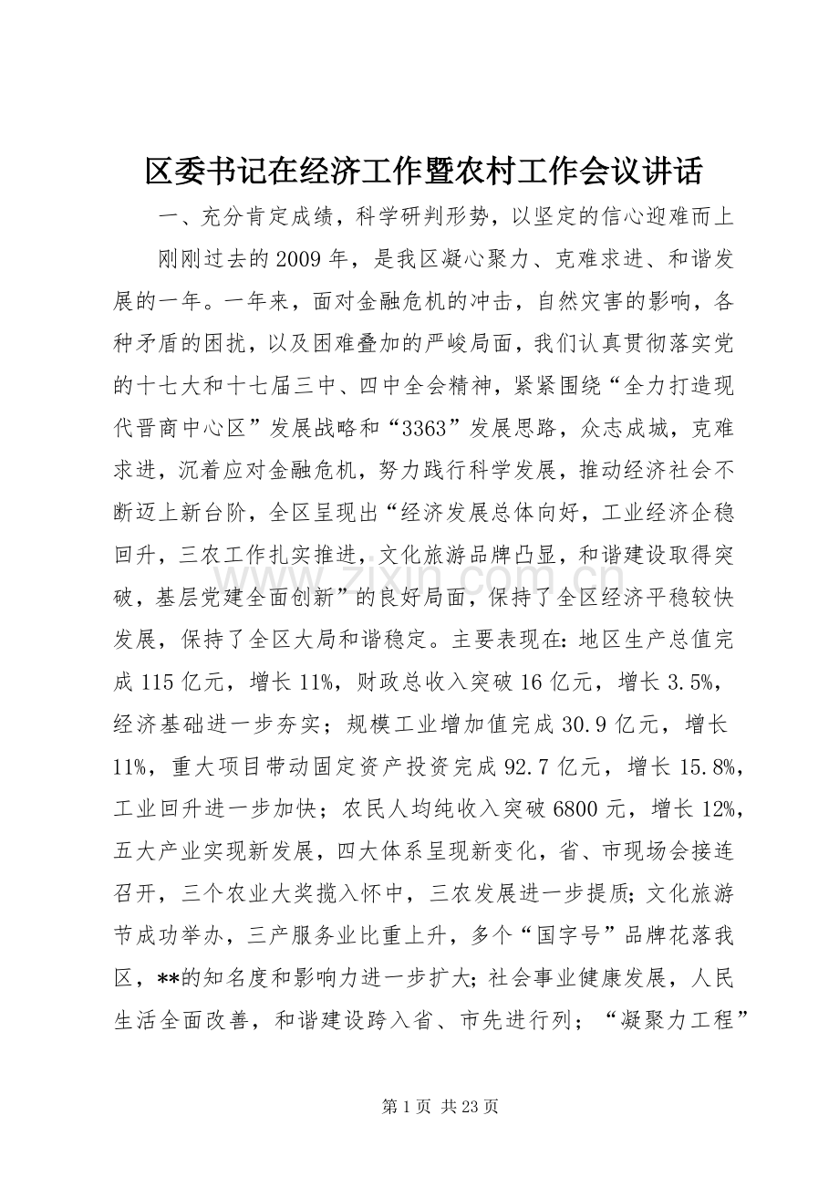 区委书记在经济工作暨农村工作会议讲话.docx_第1页