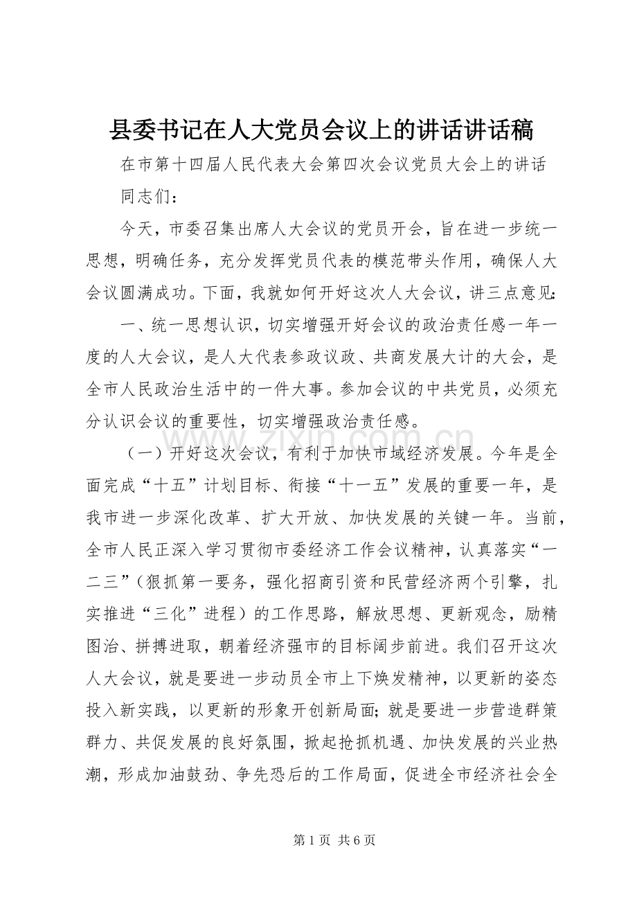 县委书记在人大党员会议上的讲话讲话稿.docx_第1页