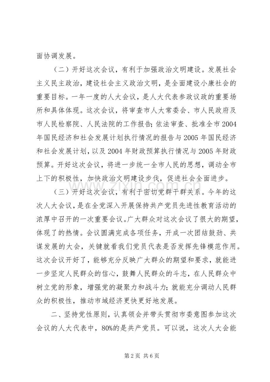 县委书记在人大党员会议上的讲话讲话稿.docx_第2页