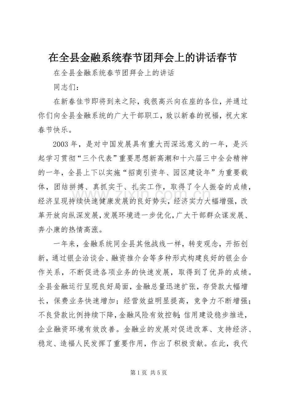 在全县金融系统春节团拜会上的讲话春节.docx_第1页