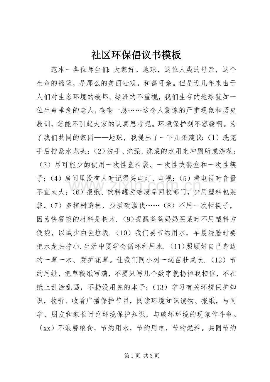 社区环保倡议书模板.docx_第1页