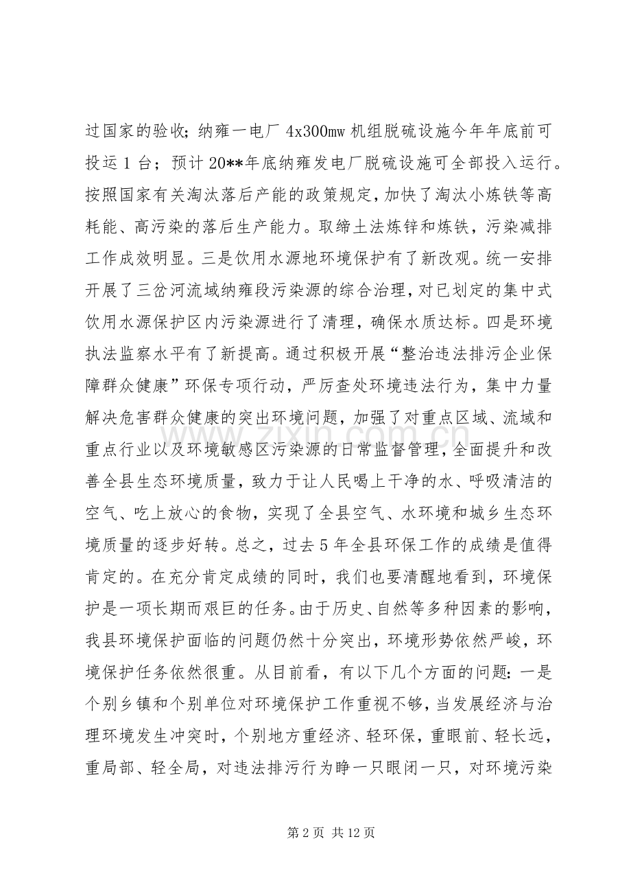 副县长在全县环境保护工作会议上的讲话.docx_第2页