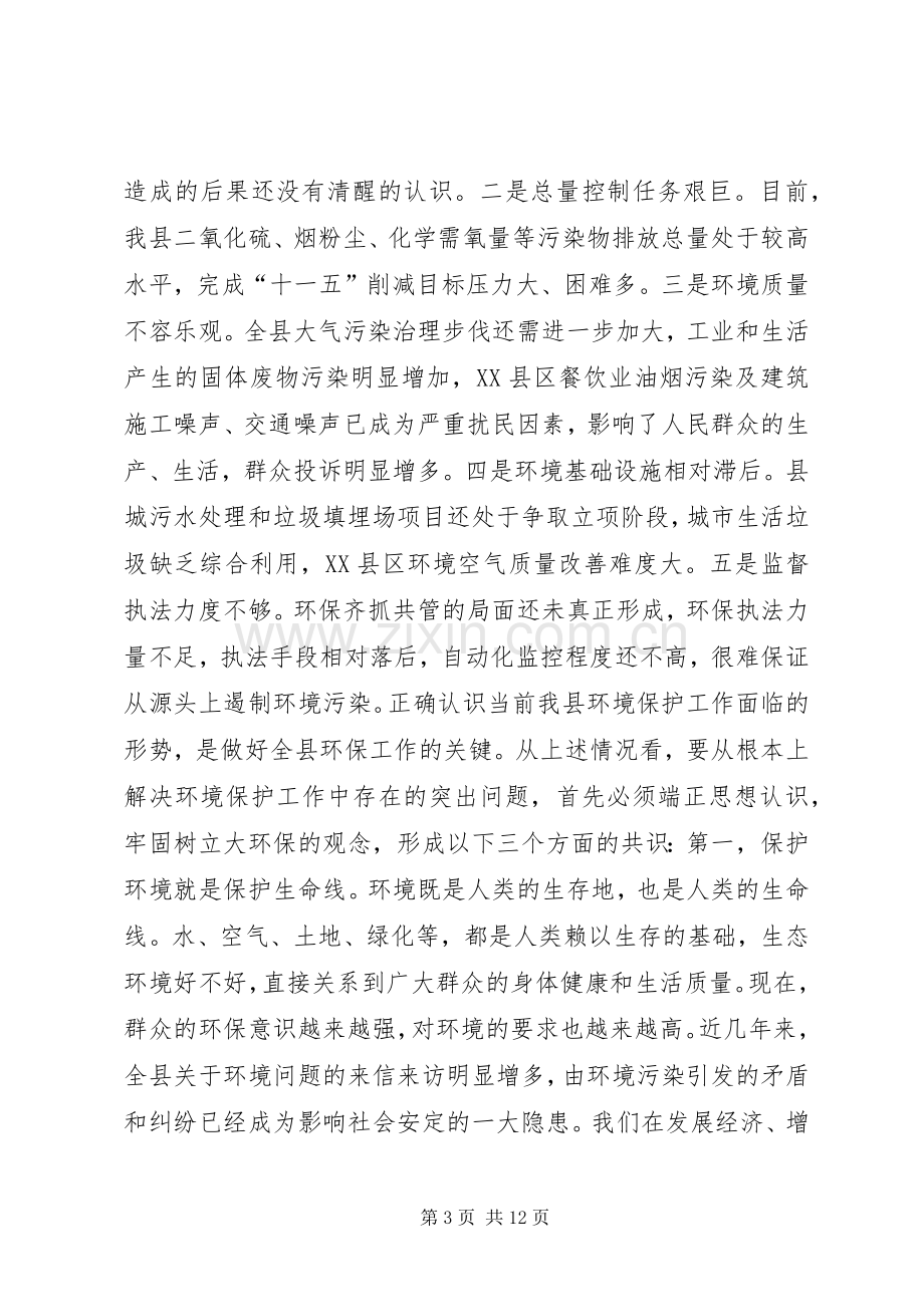 副县长在全县环境保护工作会议上的讲话.docx_第3页