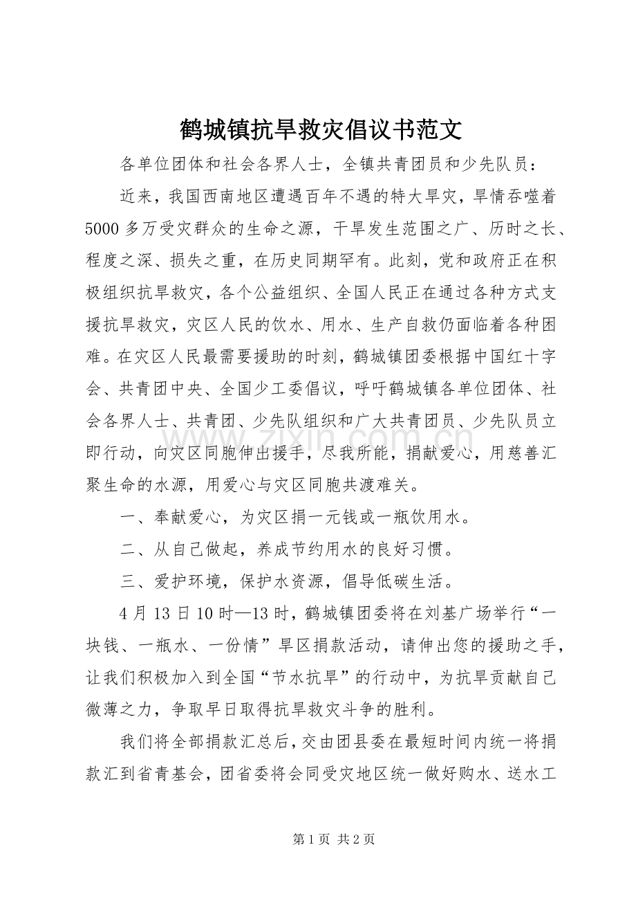 鹤城镇抗旱救灾倡议书范文.docx_第1页