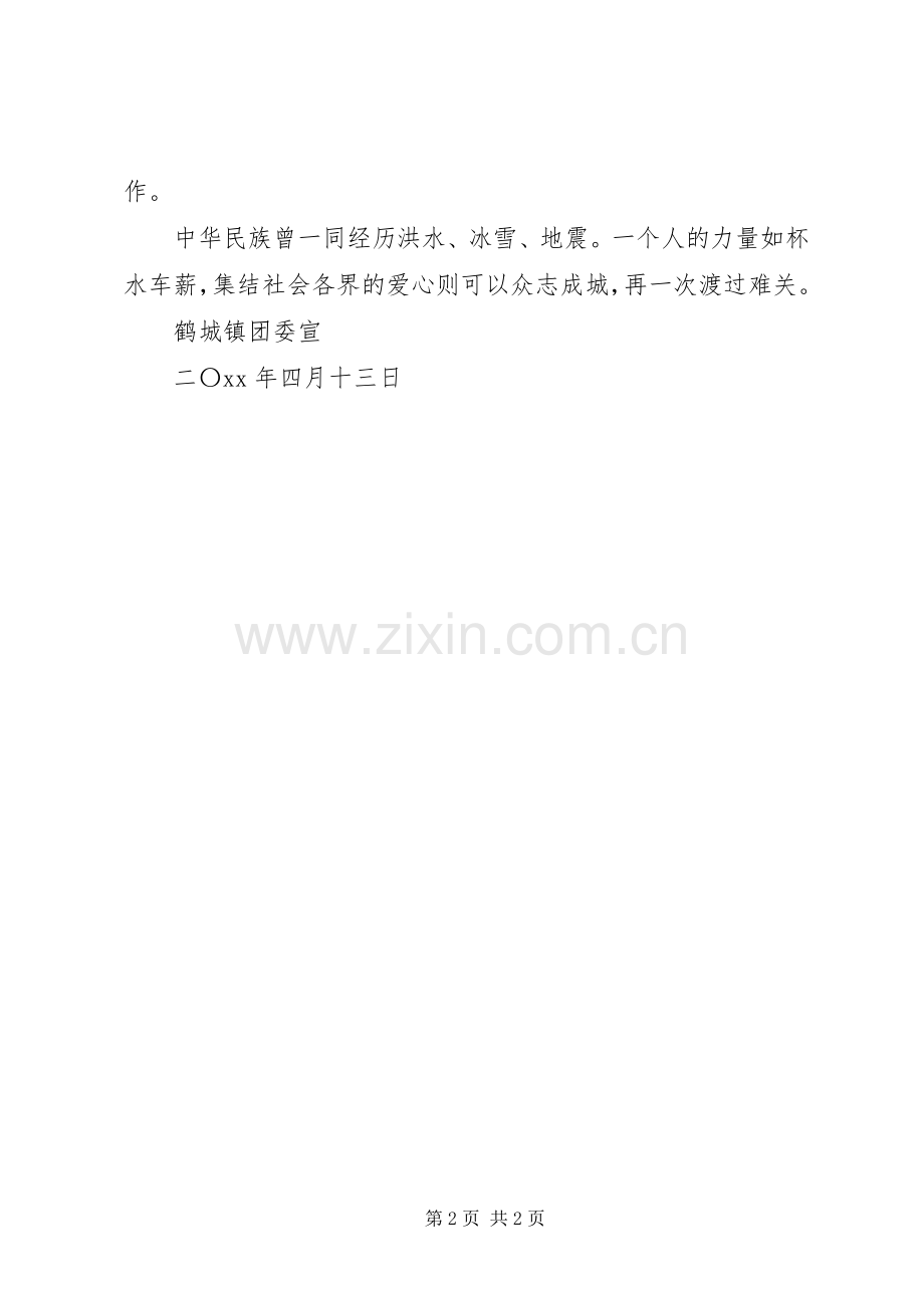 鹤城镇抗旱救灾倡议书范文.docx_第2页