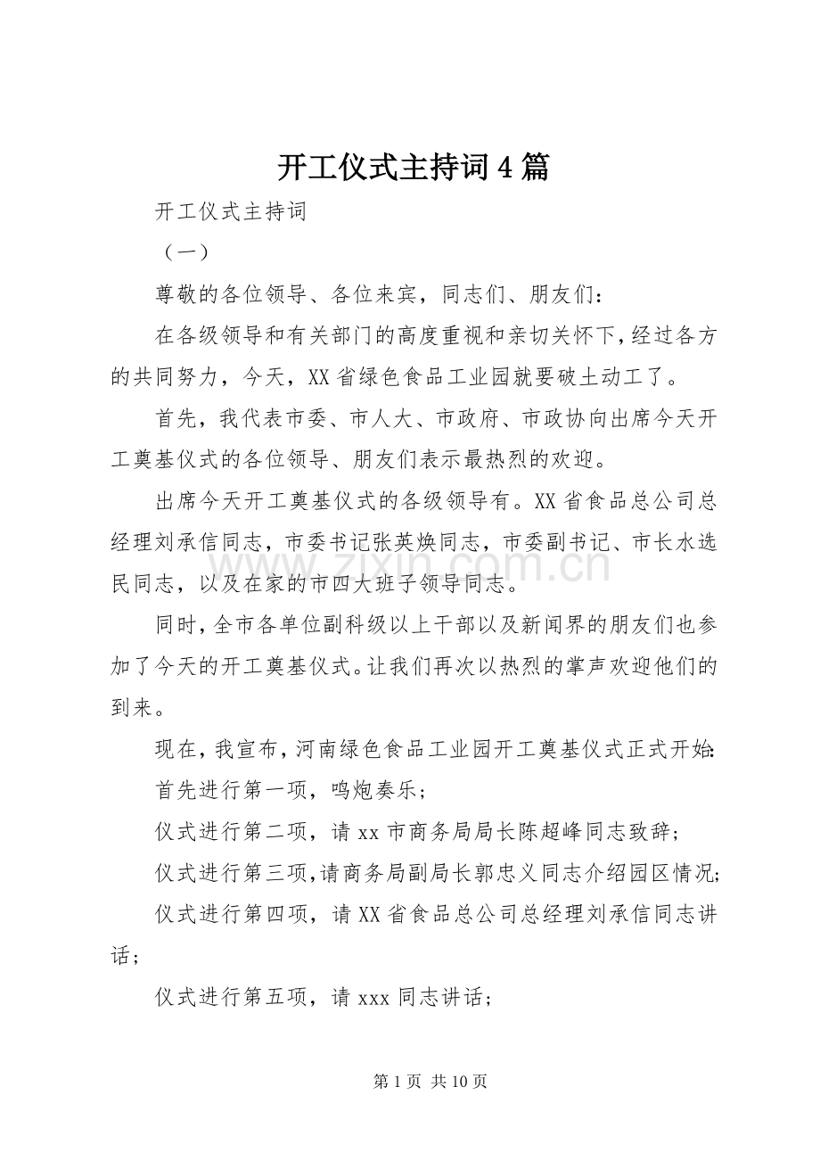 开工仪式主持词4篇.docx_第1页