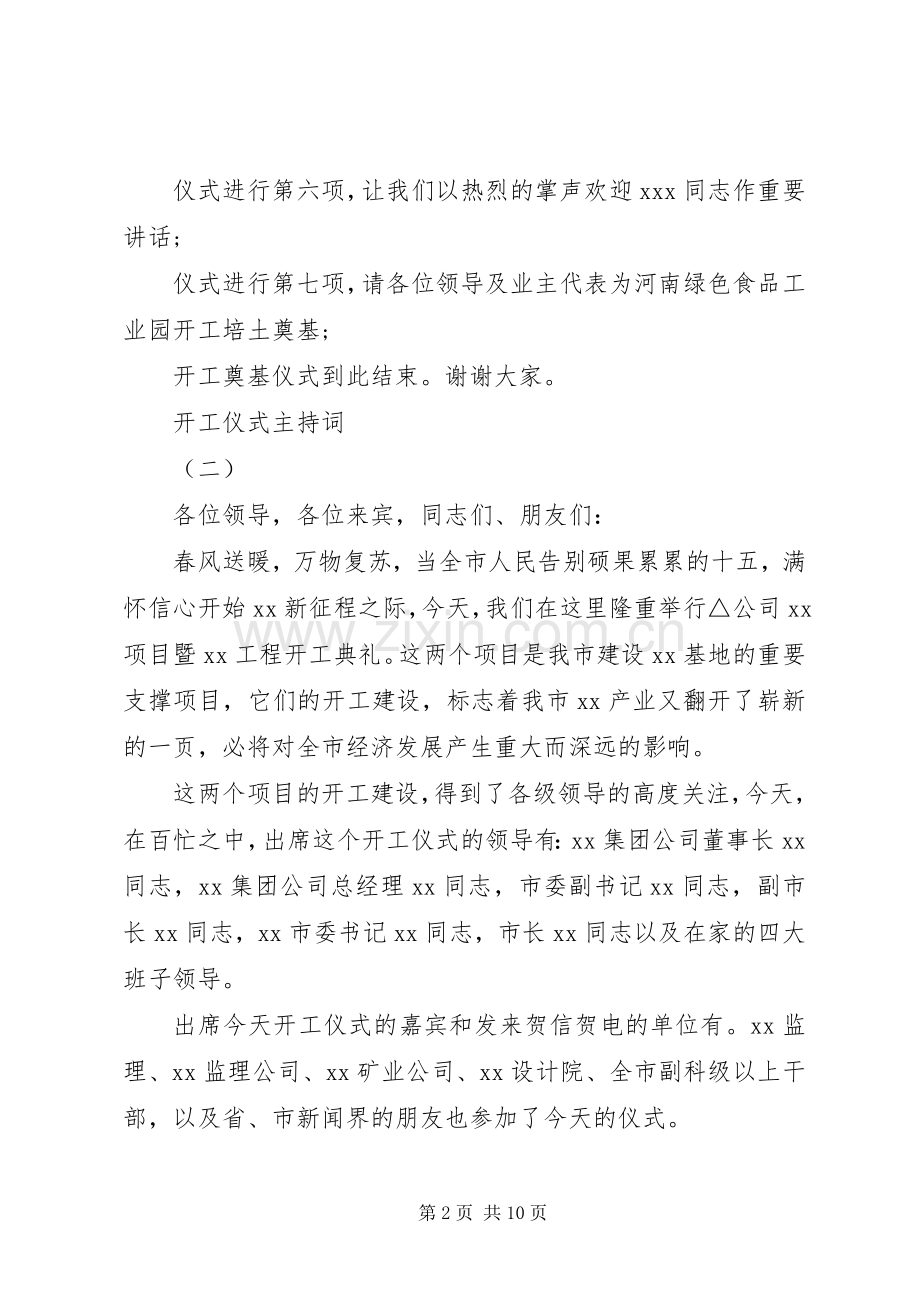 开工仪式主持词4篇.docx_第2页