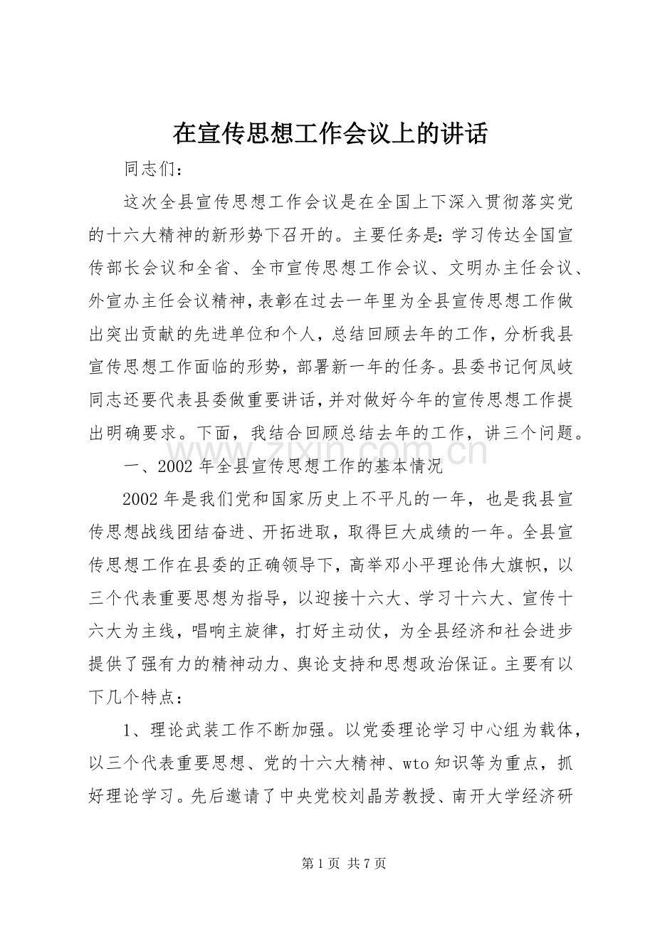 在宣传思想工作会议上的讲话.docx_第1页