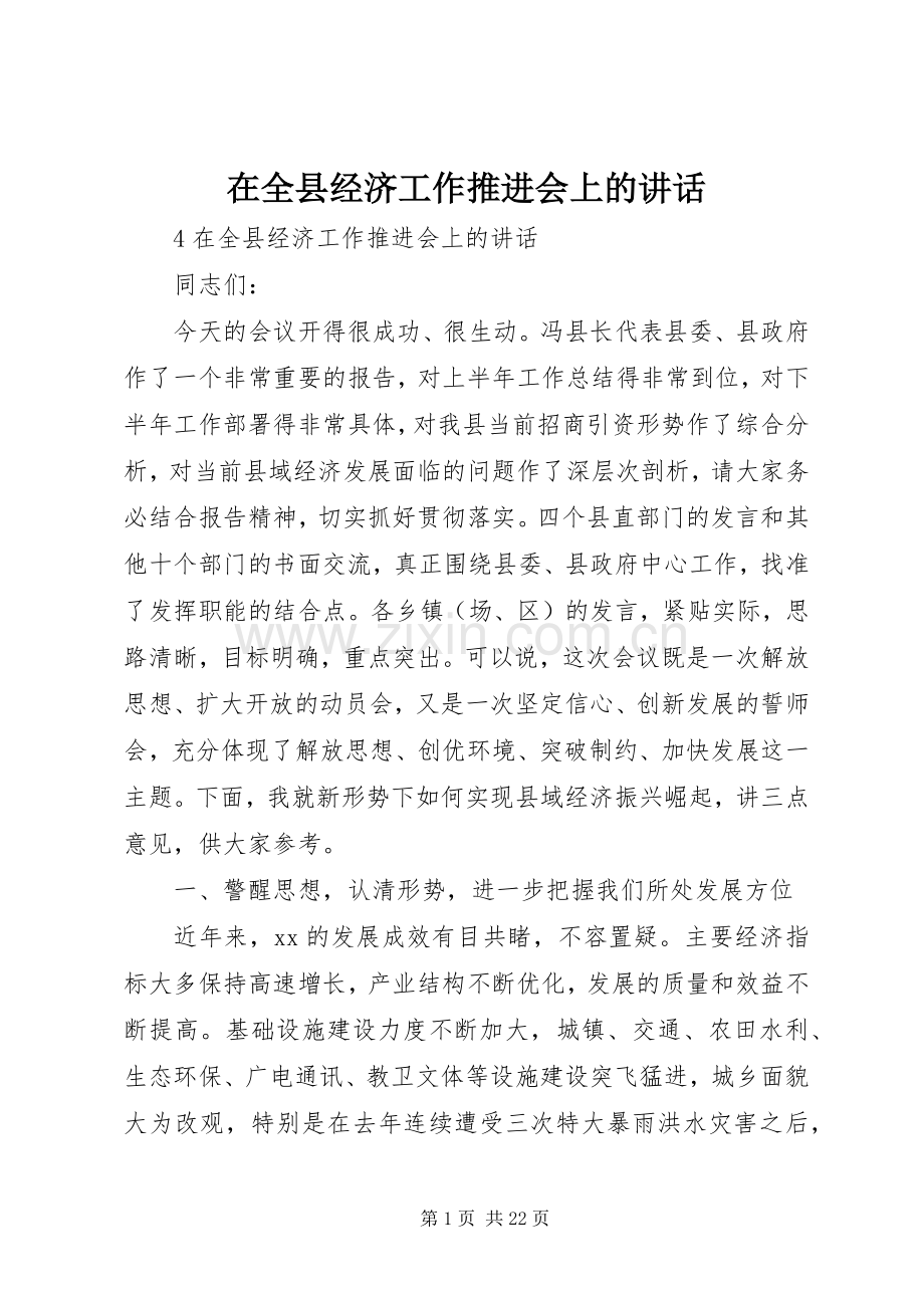 在全县经济工作推进会上的讲话.docx_第1页