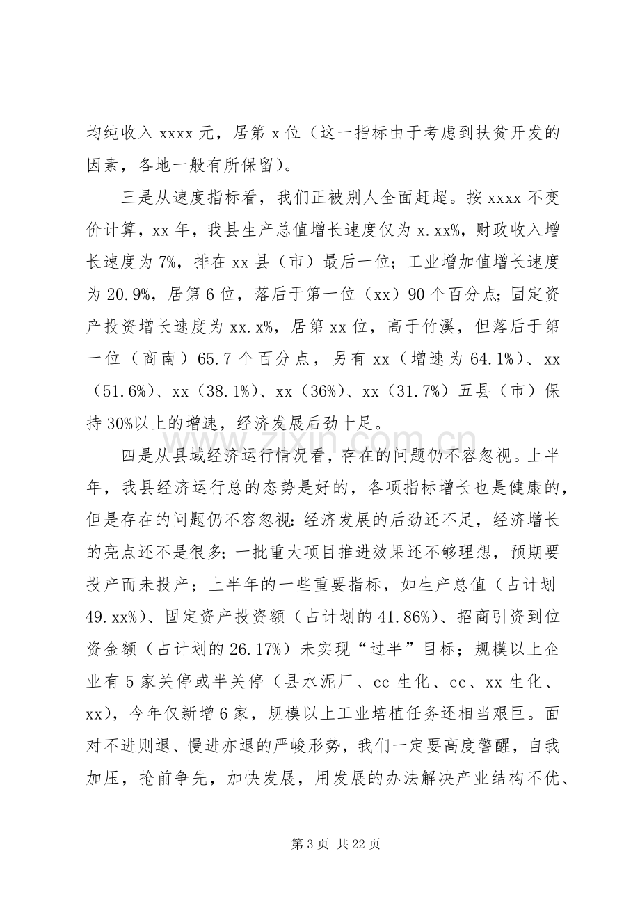 在全县经济工作推进会上的讲话.docx_第3页