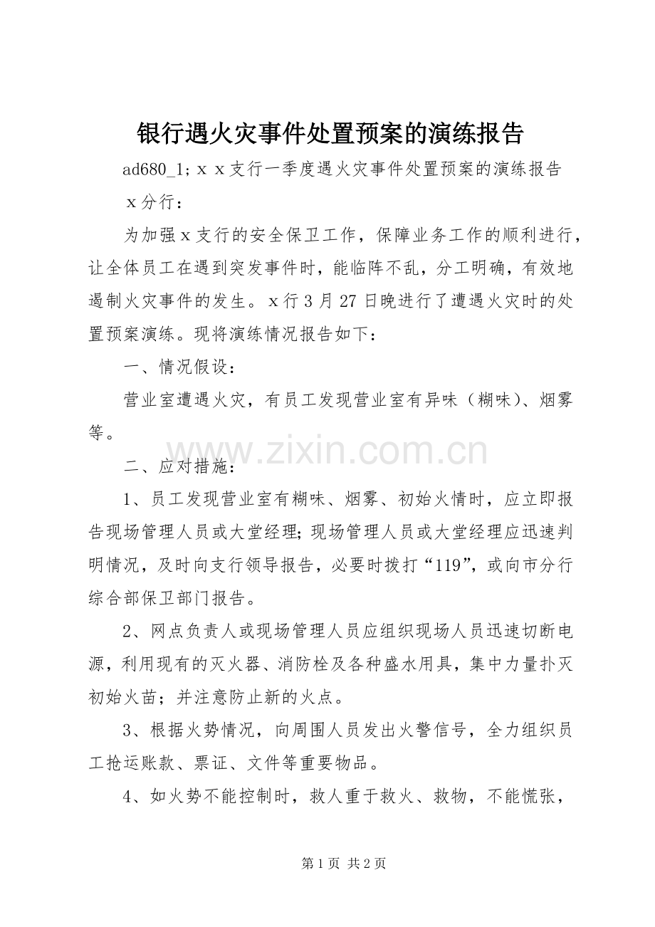 银行遇火灾事件处置应急预案的演练报告.docx_第1页