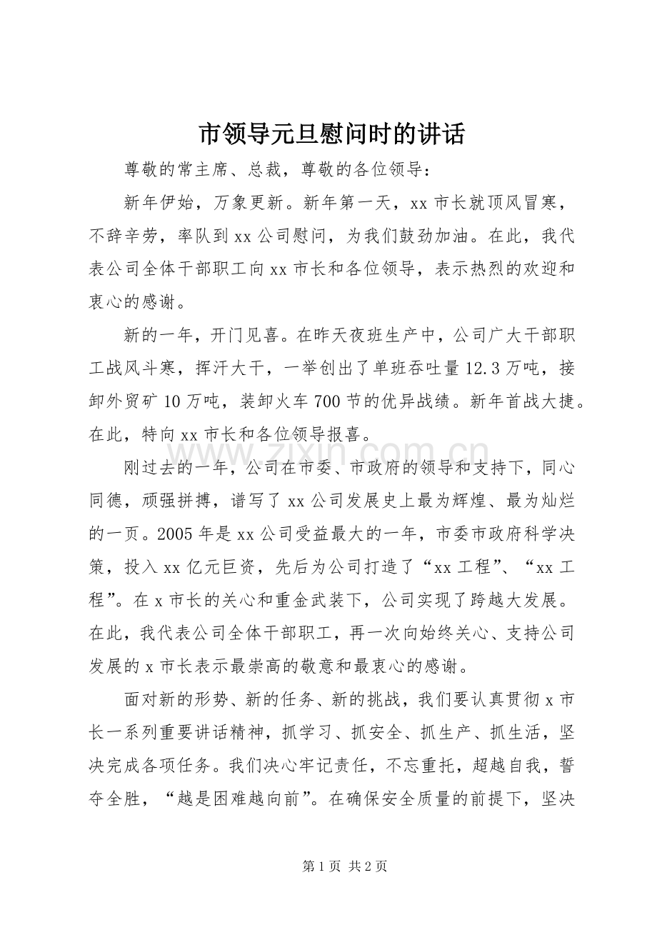 市领导元旦慰问时的讲话.docx_第1页