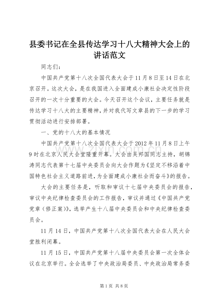 县委书记在全县传达学习十八大精神大会上的讲话范文.docx_第1页