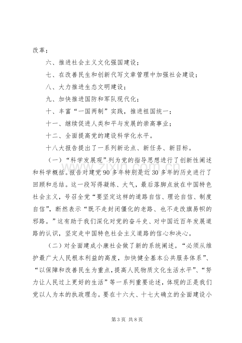 县委书记在全县传达学习十八大精神大会上的讲话范文.docx_第3页