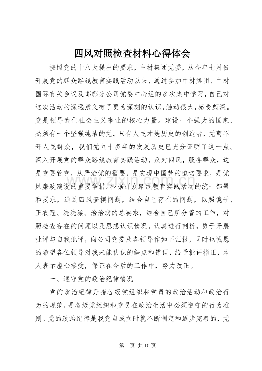 四风对照检查材料心得体会.docx_第1页