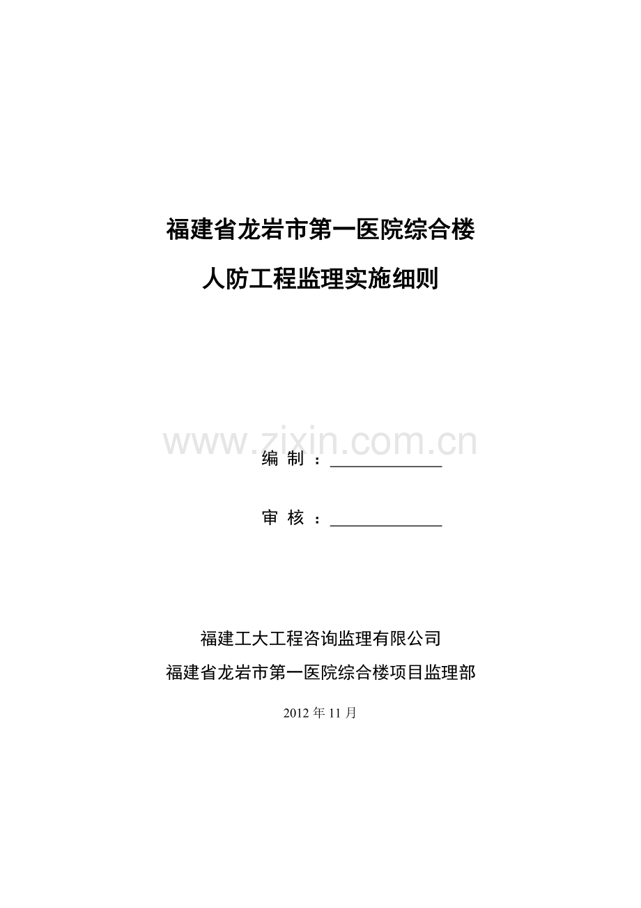 第一医院人防工程监理实施细则.doc_第1页