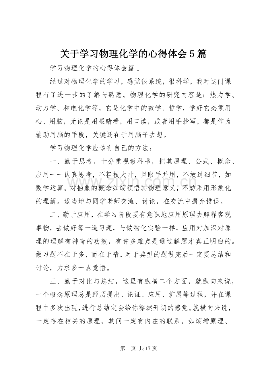 关于学习物理化学的心得体会5篇.docx_第1页