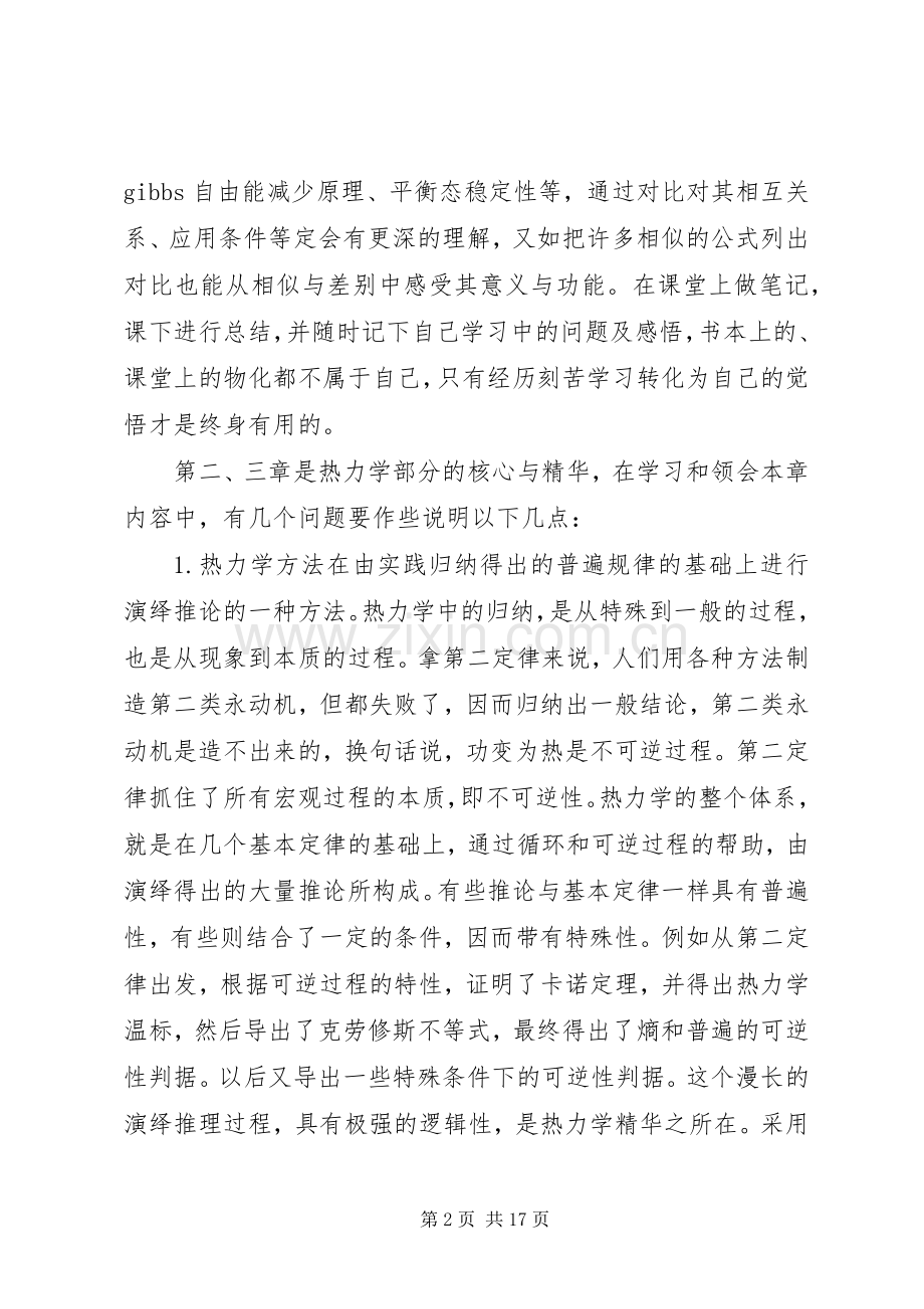 关于学习物理化学的心得体会5篇.docx_第2页