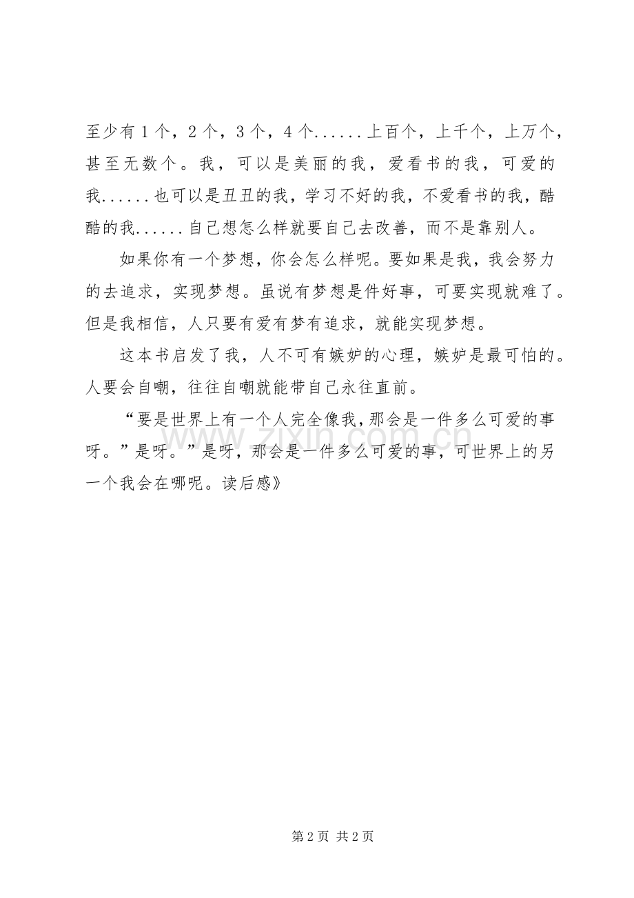 《世界上加一个我》读后感.docx_第2页