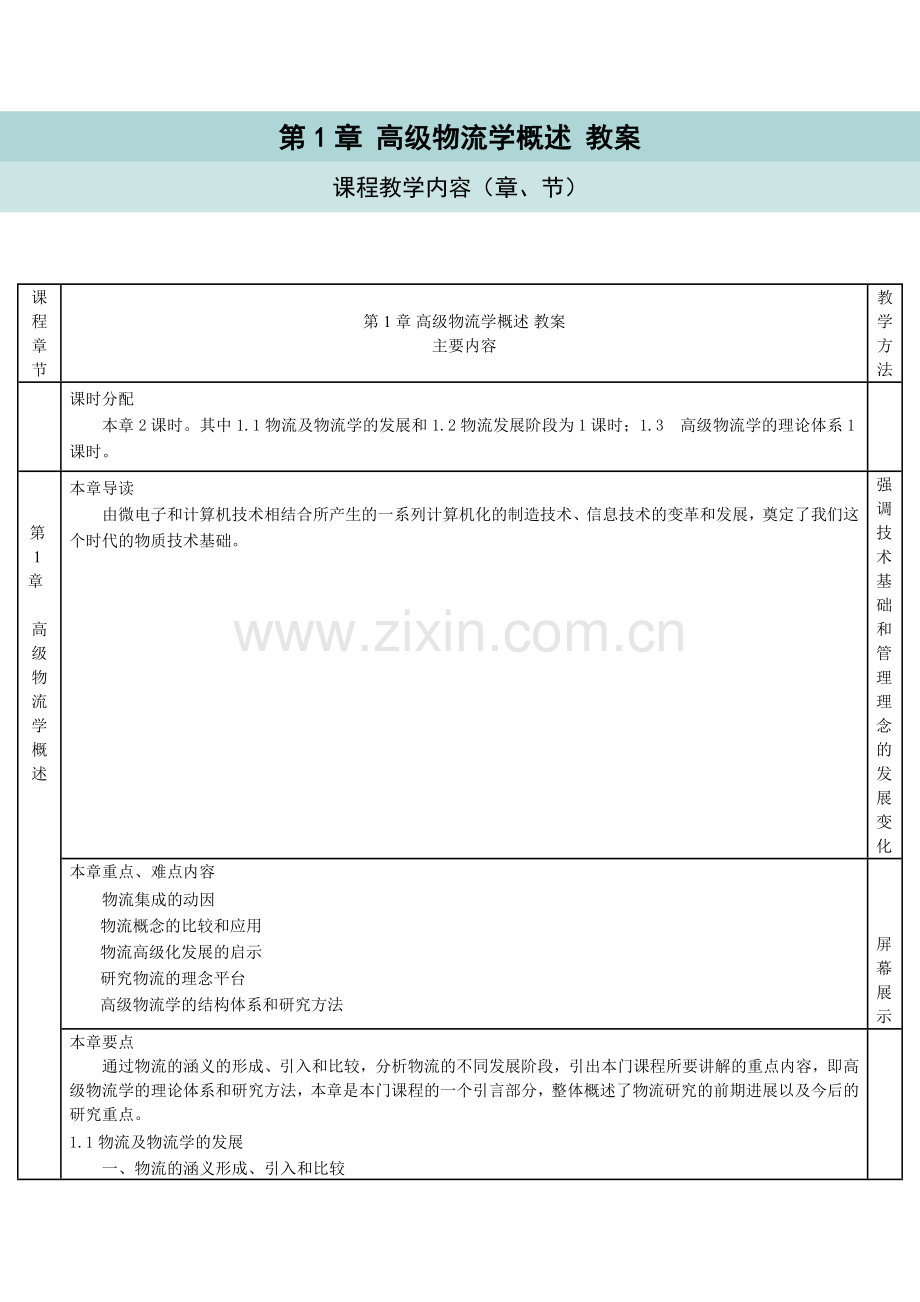 高级物流学教案级别.doc_第1页