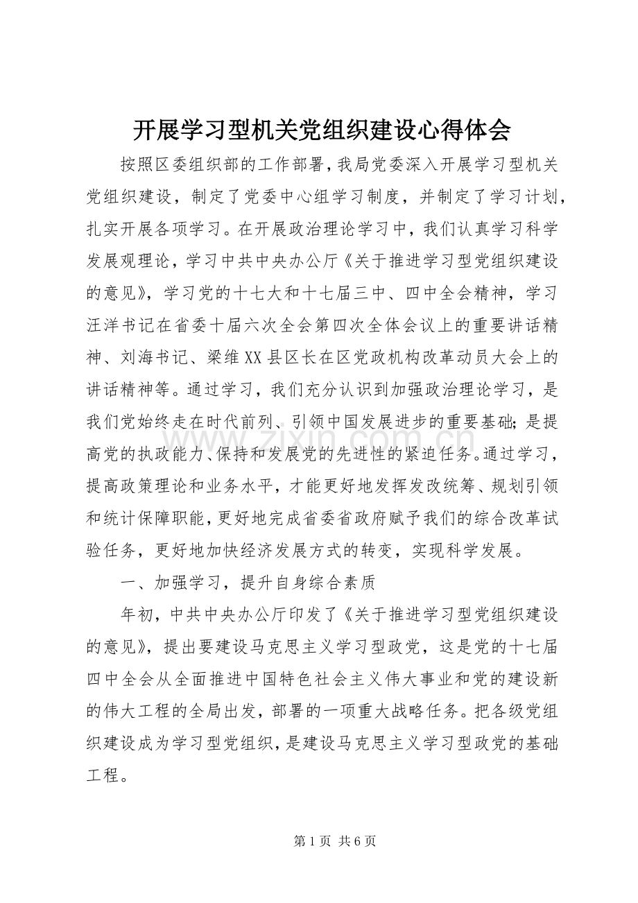 开展学习型机关党组织建设心得体会.docx_第1页