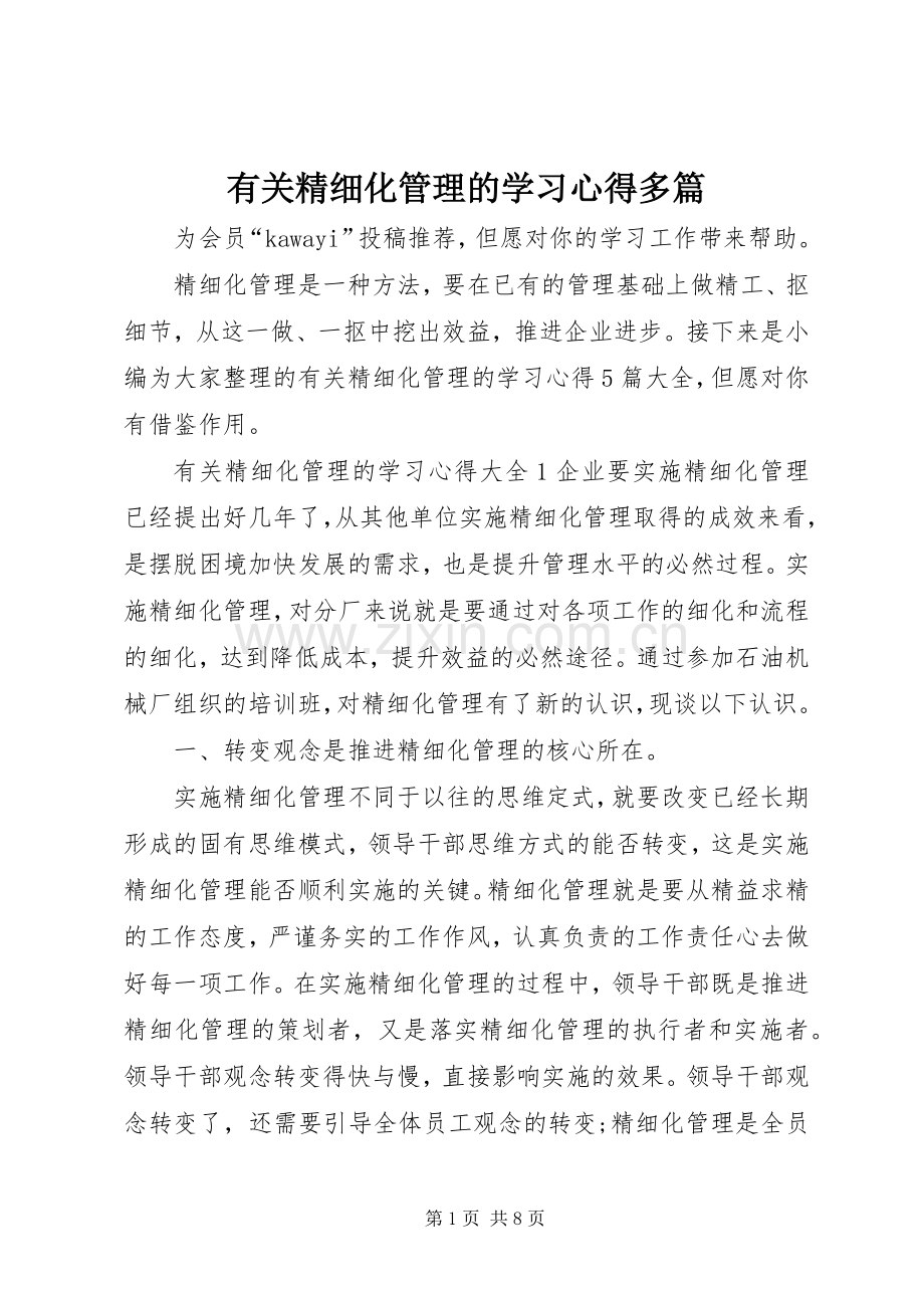 有关精细化管理的学习心得多篇.docx_第1页