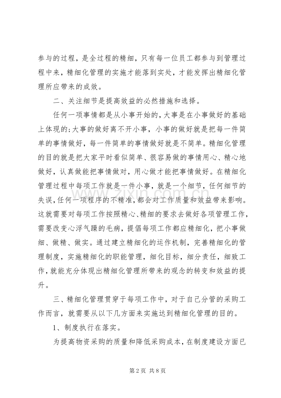 有关精细化管理的学习心得多篇.docx_第2页