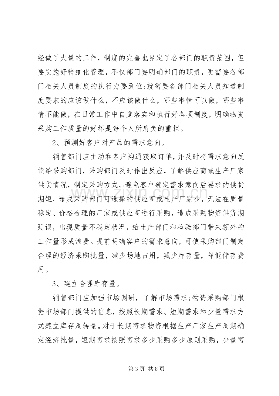 有关精细化管理的学习心得多篇.docx_第3页