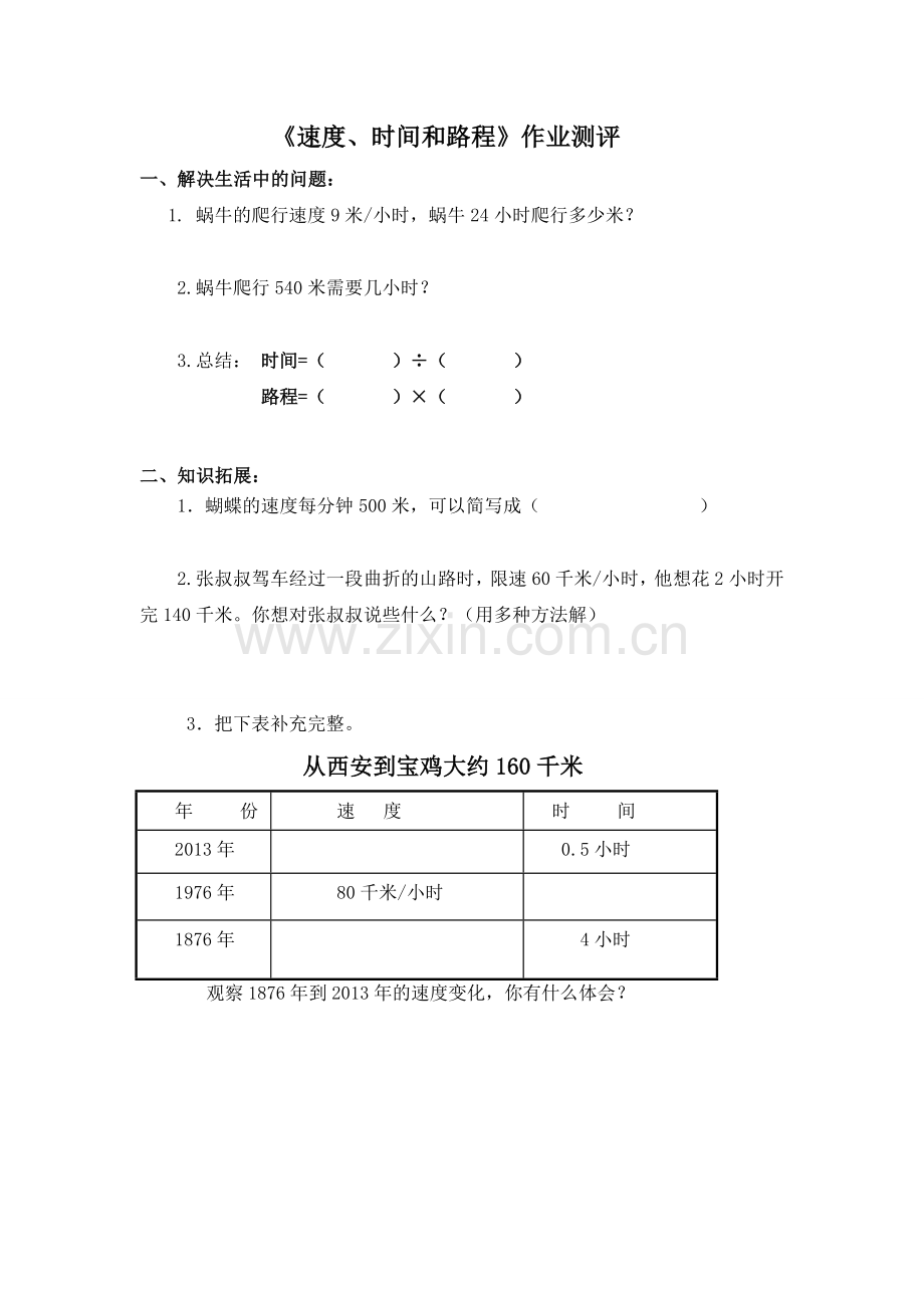 小学数学北师大四年级速度、路程和时间.doc_第1页