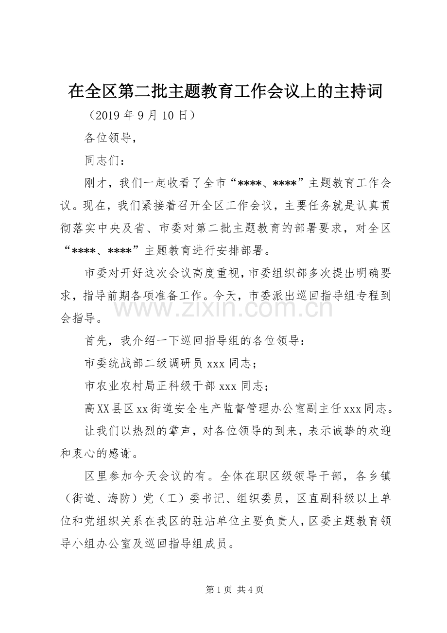 在全区第二批主题教育工作会议上的主持词.docx_第1页