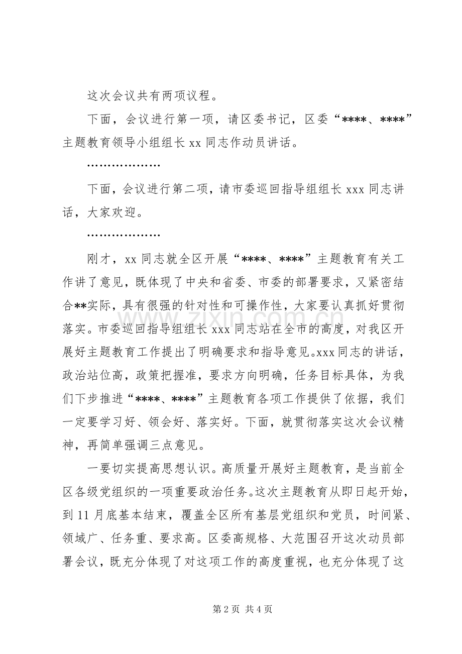 在全区第二批主题教育工作会议上的主持词.docx_第2页