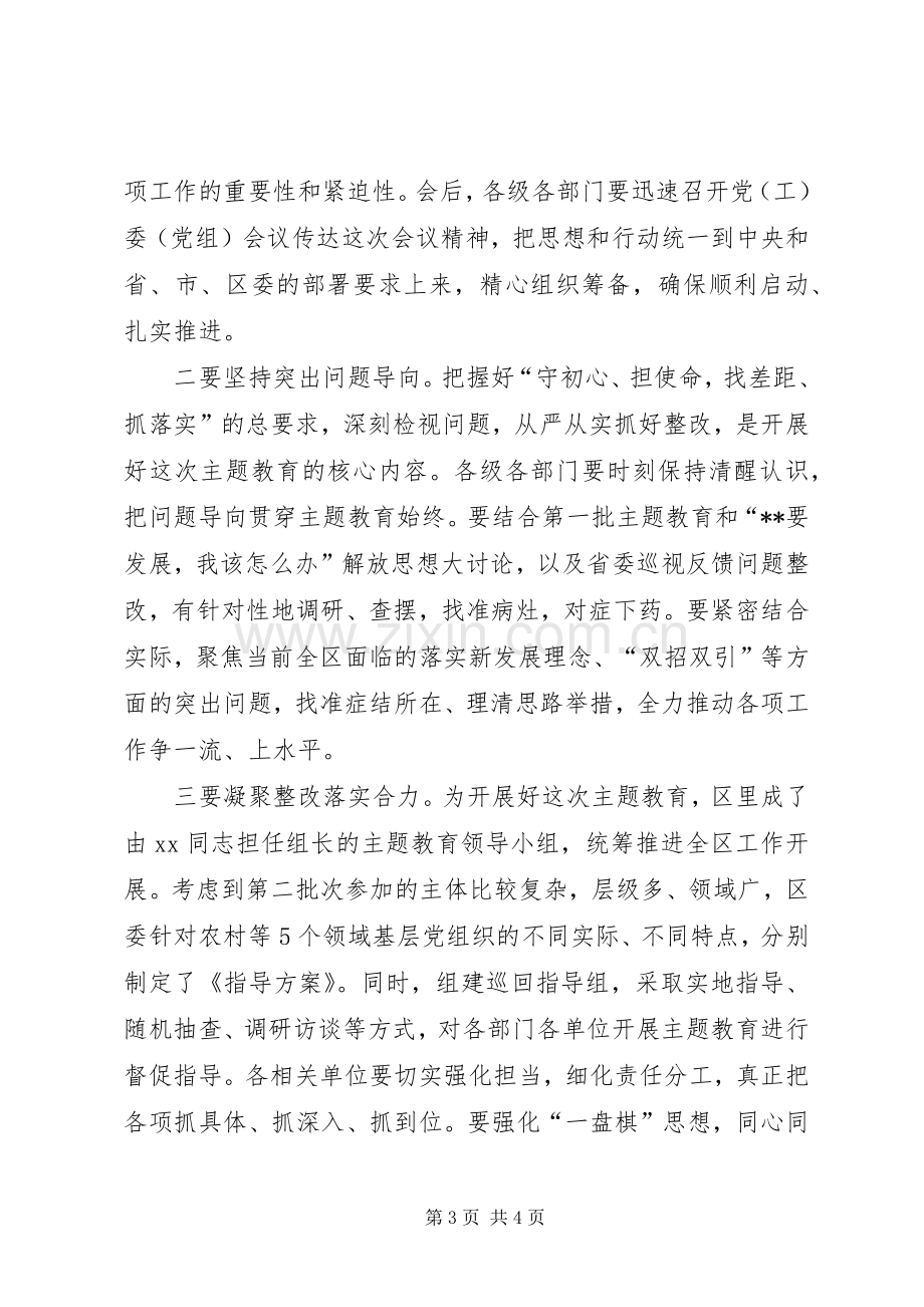 在全区第二批主题教育工作会议上的主持词.docx_第3页