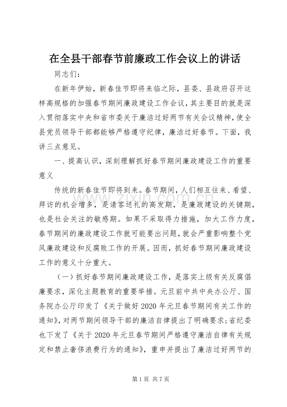 在全县干部春节前廉政工作会议上的讲话.docx_第1页