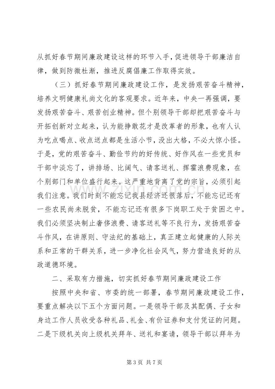 在全县干部春节前廉政工作会议上的讲话.docx_第3页