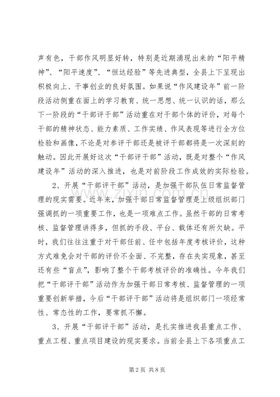 全县“干部评干部”活动动员大会讲话稿.docx_第2页