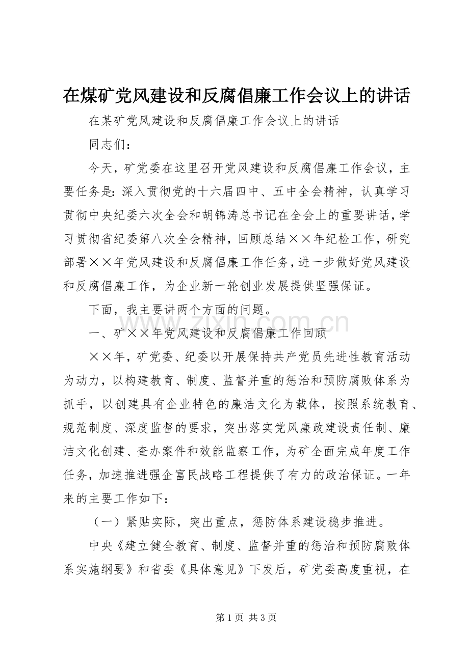 在煤矿党风建设和反腐倡廉工作会议上的讲话.docx_第1页