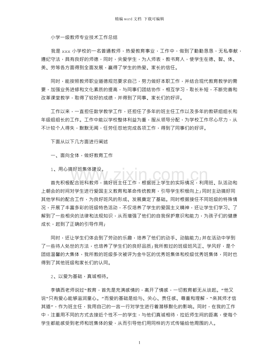 2021年小学一级教师专业技术工作总结.docx_第1页