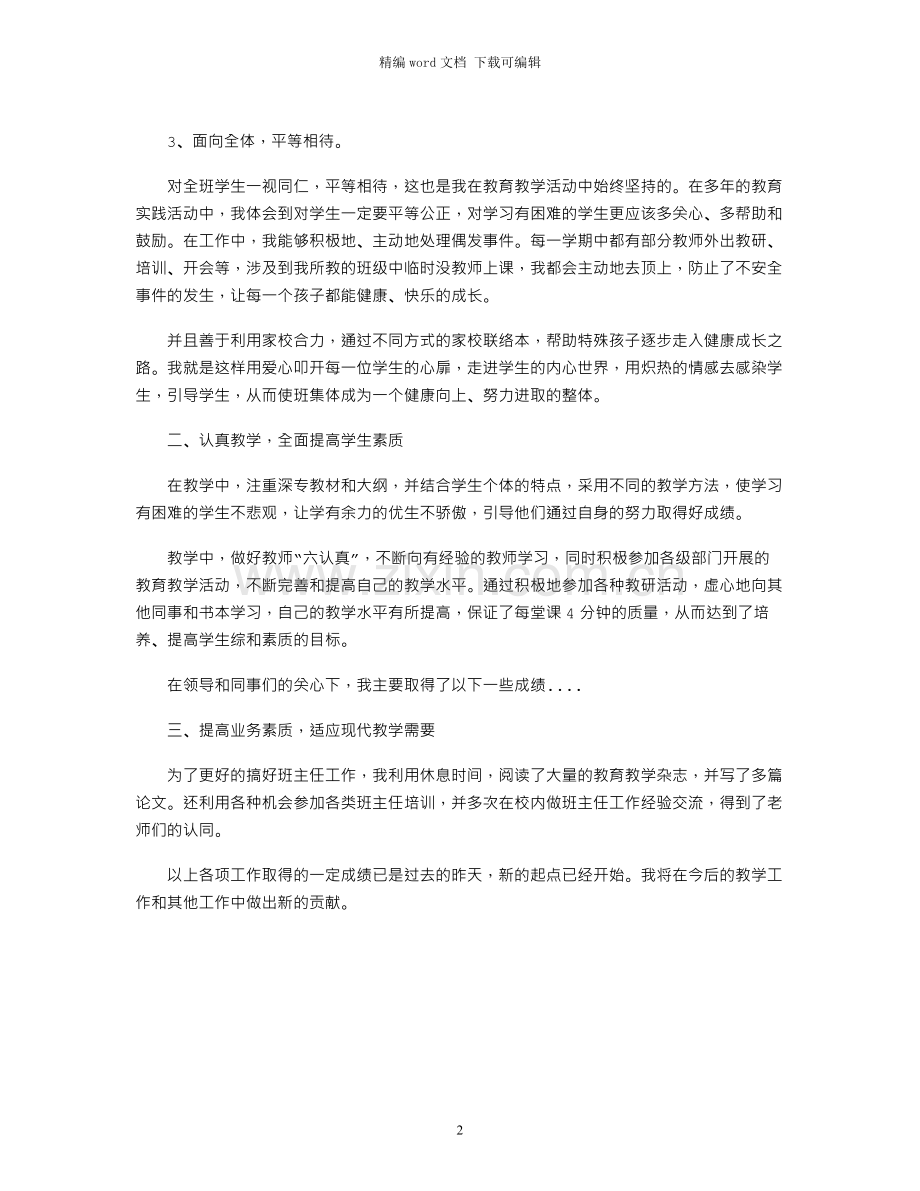 2021年小学一级教师专业技术工作总结.docx_第2页