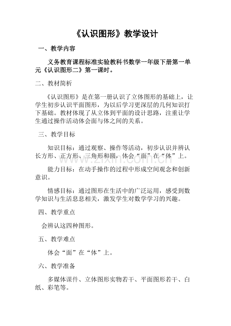 小学数学人教一年级认识图形(二)).docx_第1页