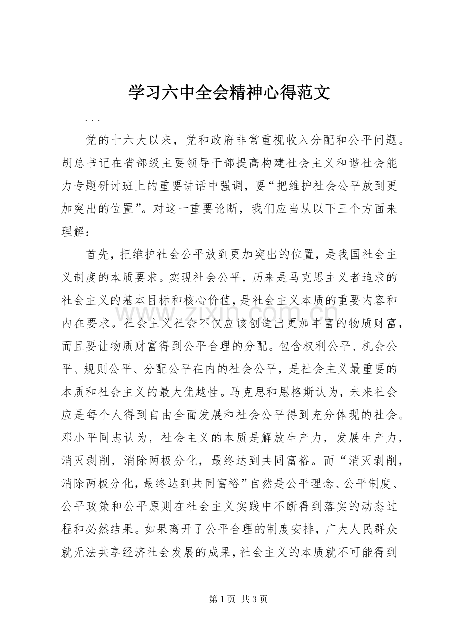 学习六中全会精神心得范文.docx_第1页