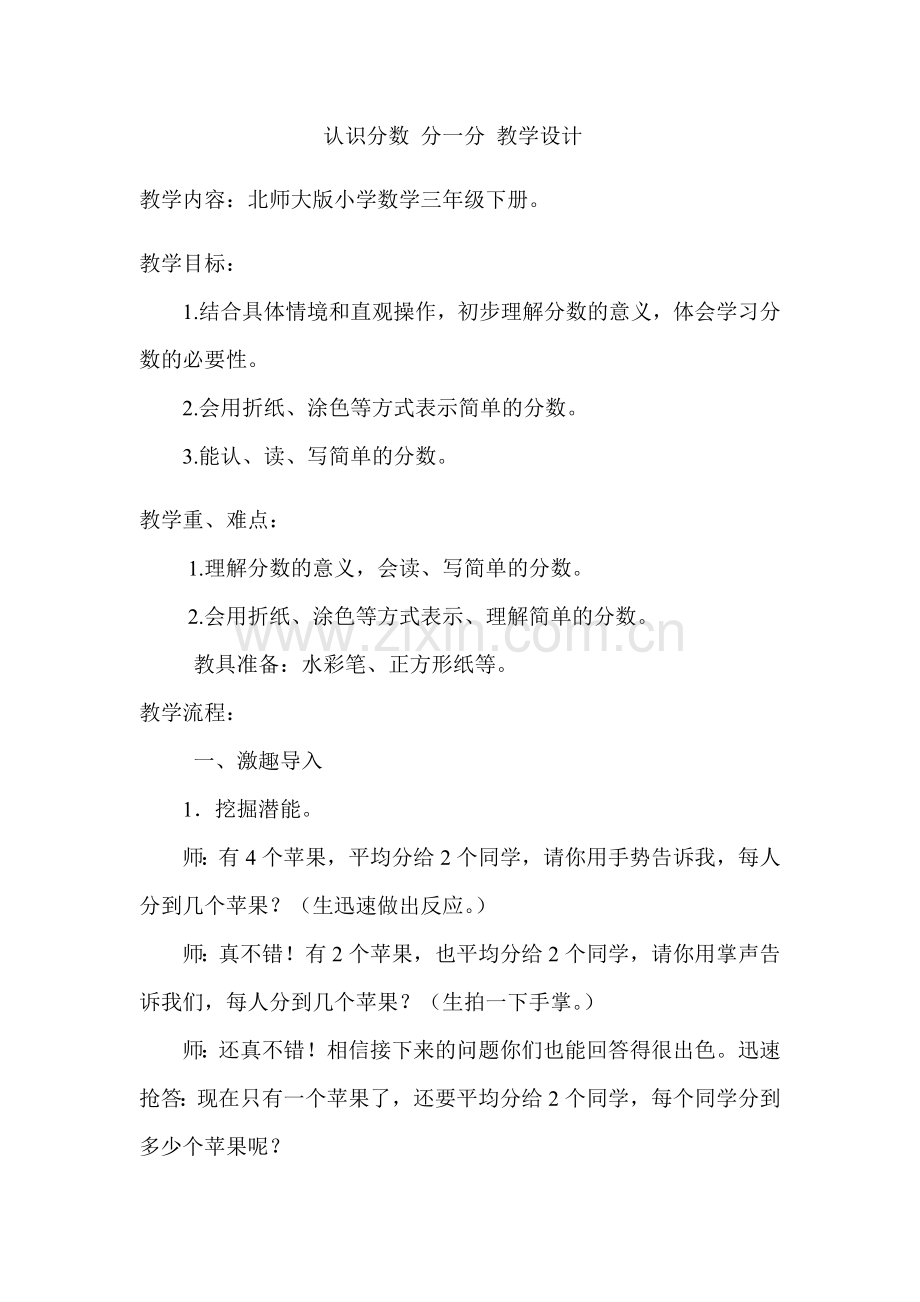 小学数学北师大三年级认识分数-分一分(一).docx_第1页