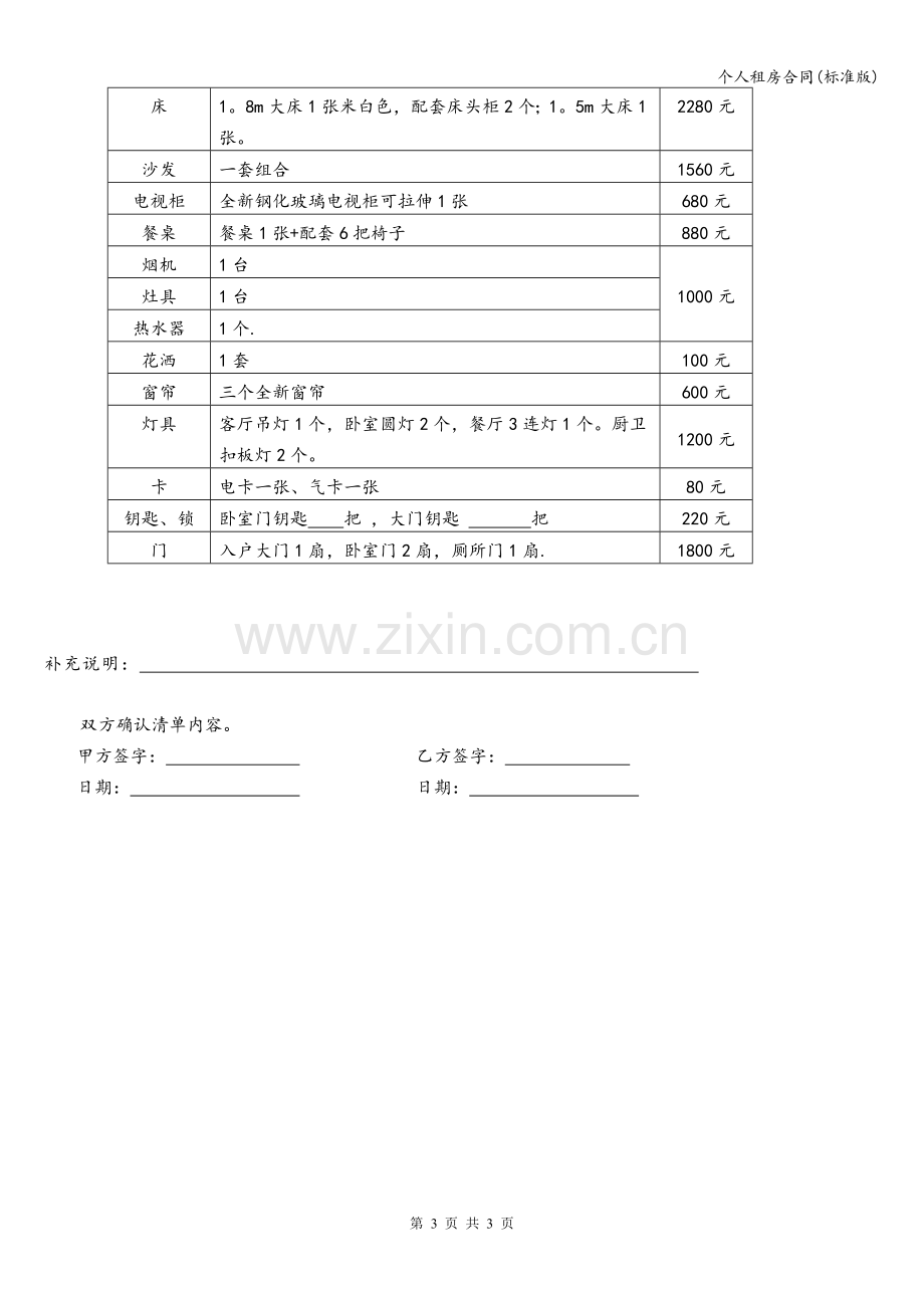 个人租房合同(标准版).doc_第3页