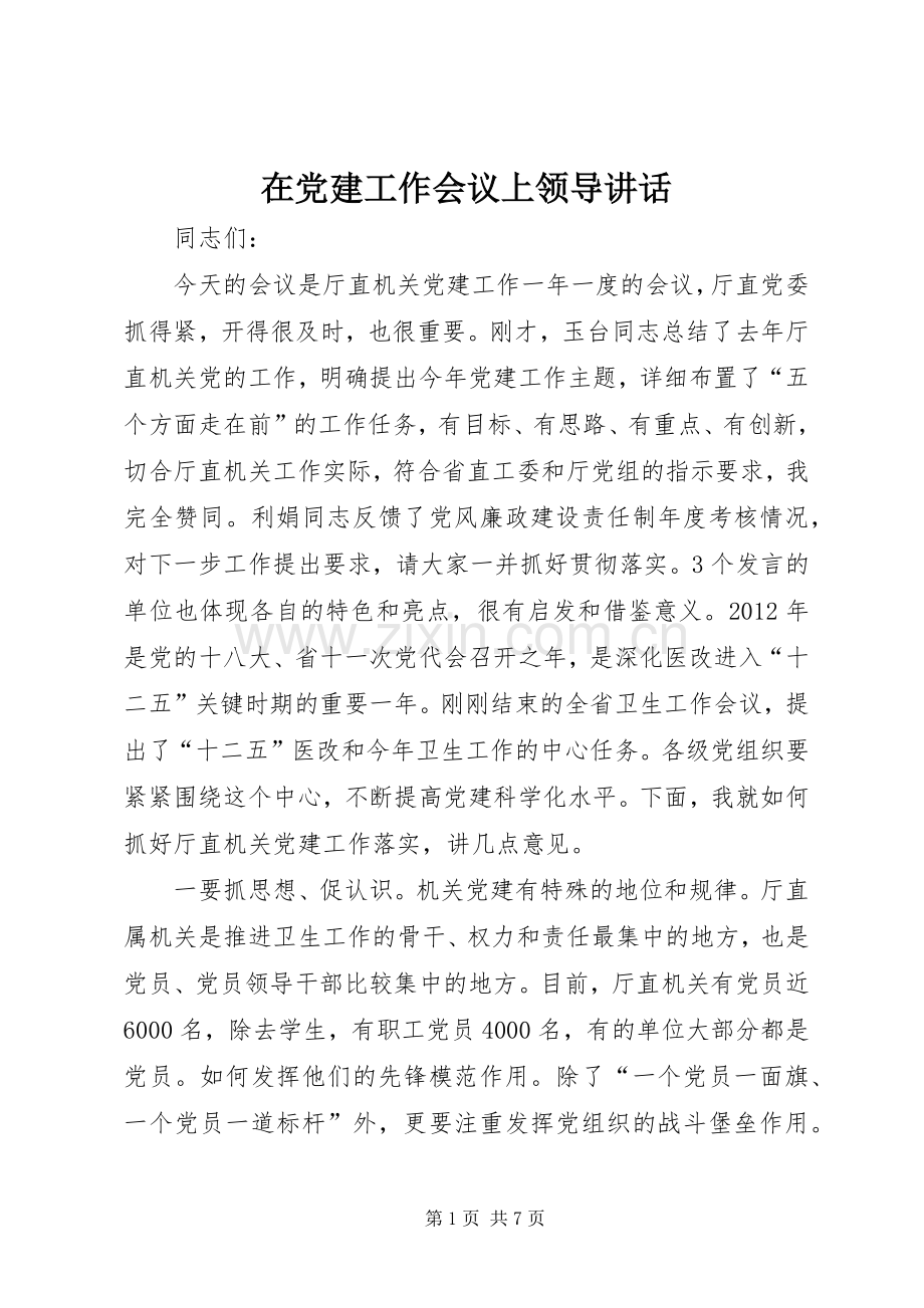 在党建工作会议上领导讲话.docx_第1页