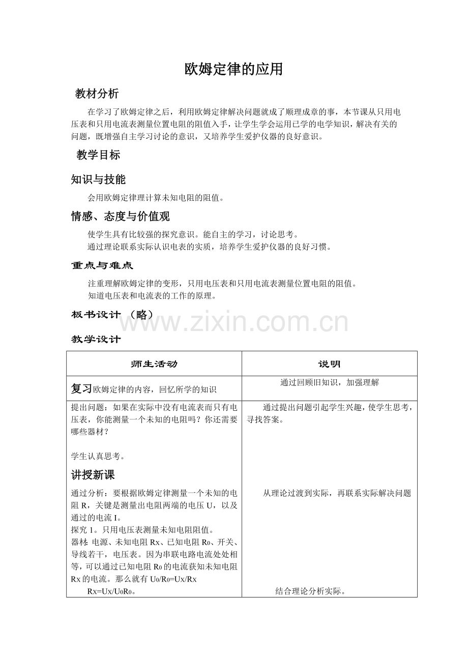 欧姆定律的应用-教学设计.doc_第1页