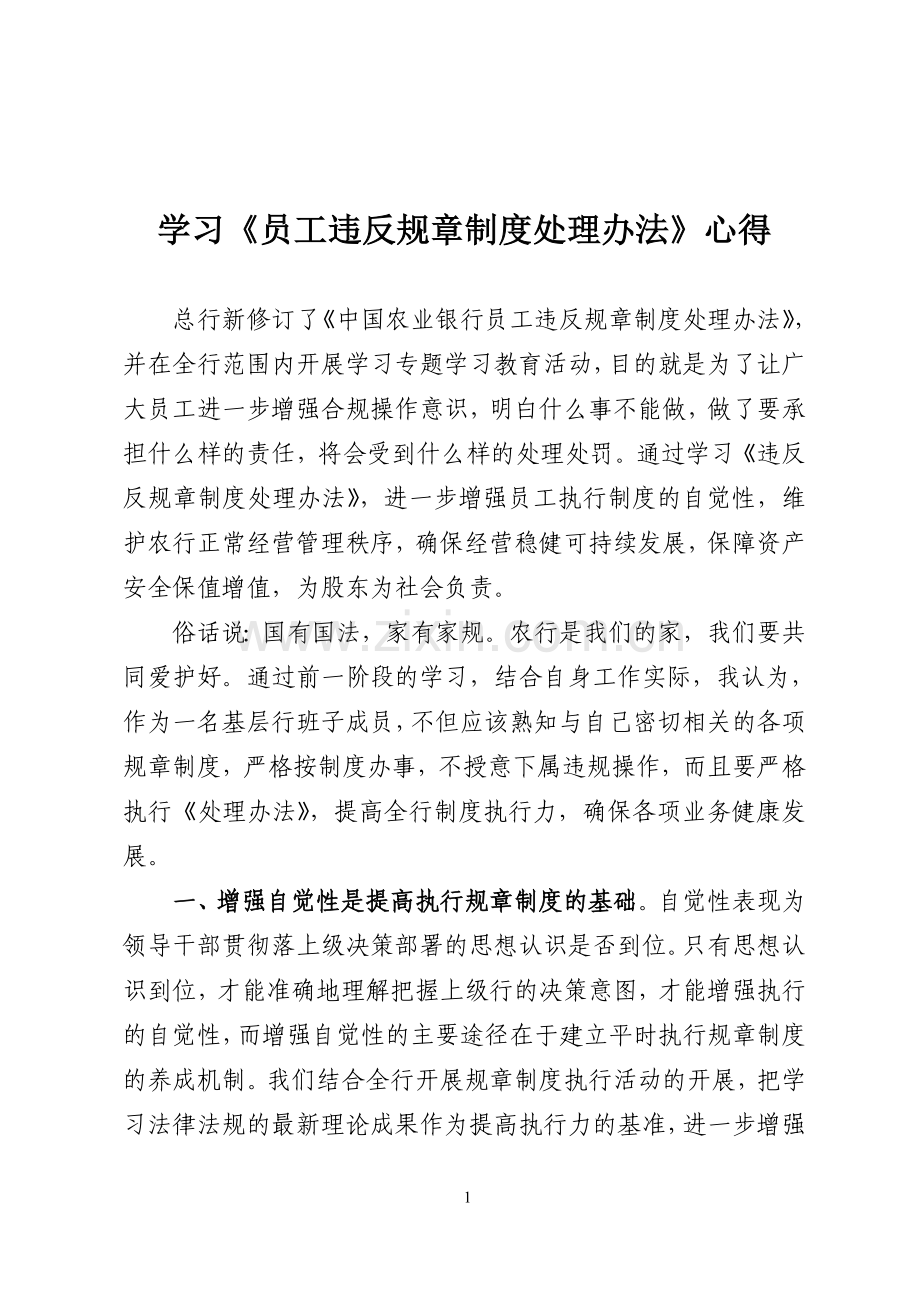 学习农行员工违反规章制度处理办法的心得体会1.doc_第1页